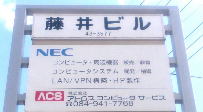 株式会社アトムスコンピュータサービス